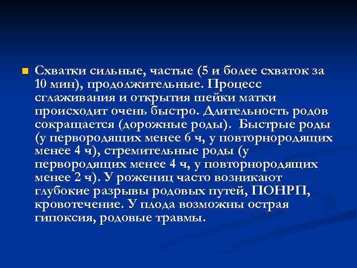 n Схватки сильные, частые (5 и более схваток за 10 мин), продолжительные. Процесс сглаживания