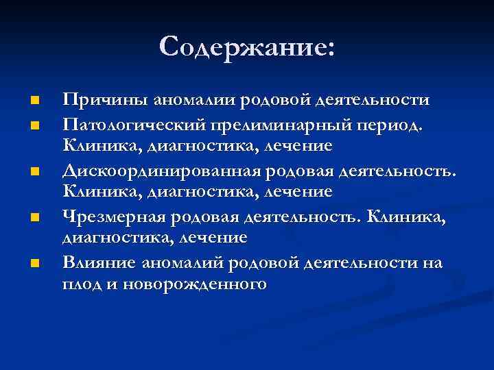 Содержание: n n n Причины аномалии родовой деятельности Патологический прелиминарный период. Клиника, диагностика, лечение