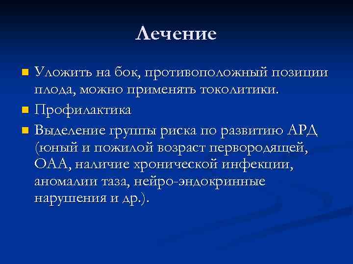 Лечение Уложить на бок, противоположный позиции плода, можно применять токолитики. n Профилактика n Выделение