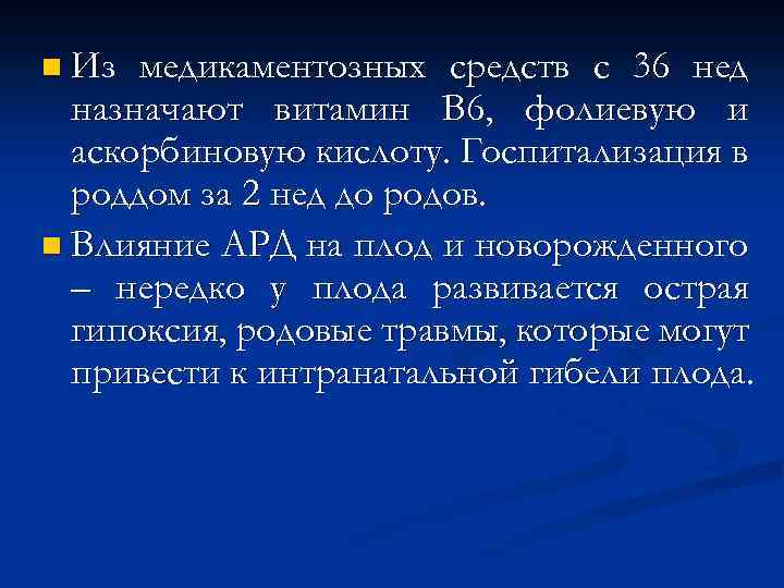 n Из медикаментозных средств с 36 нед назначают витамин В 6, фолиевую и аскорбиновую