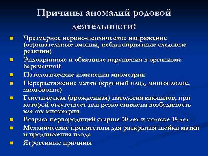 Причины аномалий родовой деятельности: n n n n Чрезмерное нервно-психическое напряжение (отрицательные эмоции, неблагоприятные