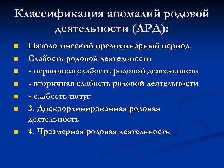 Классификация аномалий родовой деятельности (АРД): n n n n Патологический прелиминарный период Слабость родовой