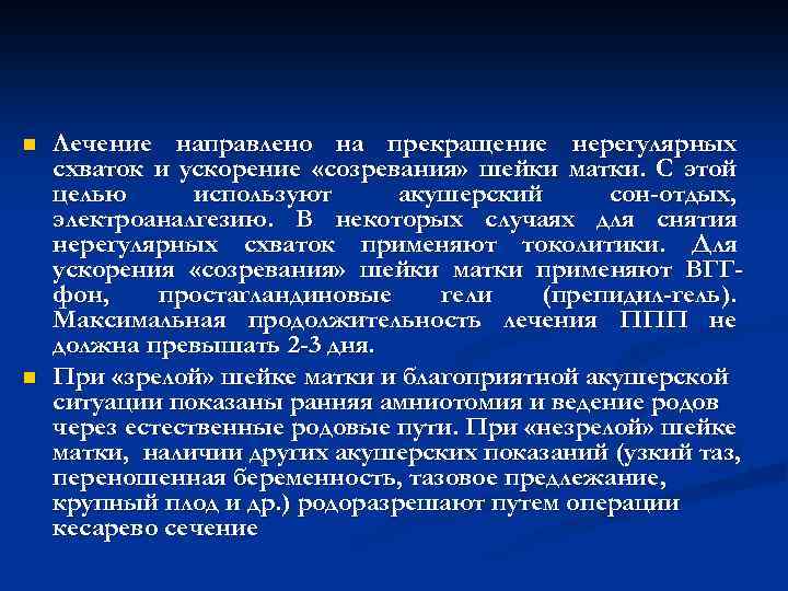 n n Лечение направлено на прекращение нерегулярных схваток и ускорение «созревания» шейки матки. С