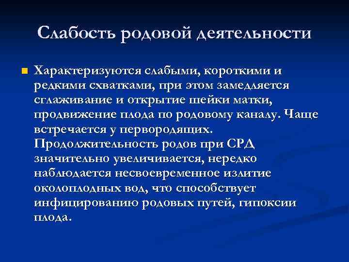 Слабость родовой деятельности n Характеризуются слабыми, короткими и редкими схватками, при этом замедляется сглаживание