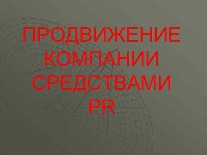 ПРОДВИЖЕНИЕ КОМПАНИИ СРЕДСТВАМИ PR 