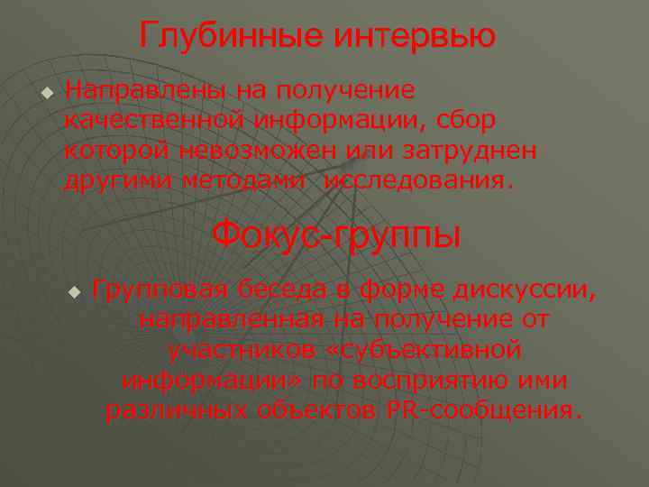 Глубинные интервью u Направлены на получение качественной информации, сбор которой невозможен или затруднен другими