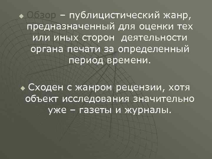 Обзор – публицистический жанр, предназначенный для оценки тех или иных сторон деятельности органа печати