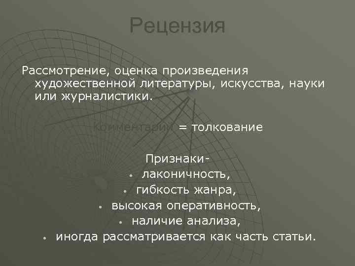 Рецензия Рассмотрение, оценка произведения художественной литературы, искусства, науки или журналистики. Комментарий = толкование •