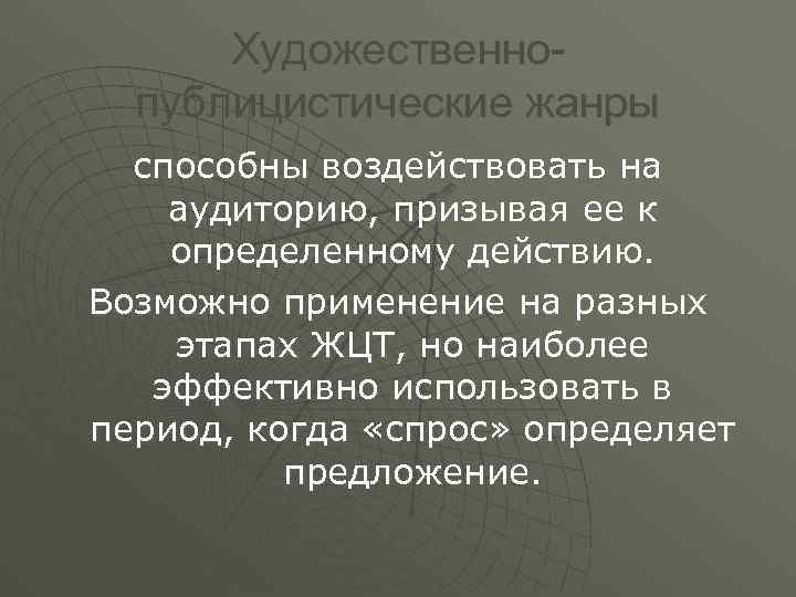 Художественнопублицистические жанры способны воздействовать на аудиторию, призывая ее к определенному действию. Возможно применение на