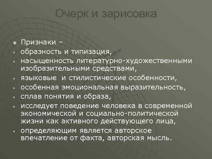 Очерк и зарисовка u • • Признаки – образность и типизация, насыщенность литературно-художественными изобразительными