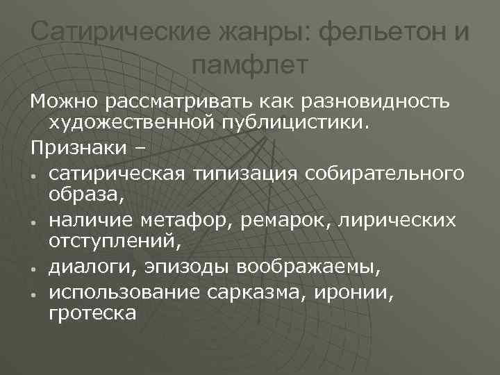 Сатирический жанр. Жанровые признаки фельетона. Фельетон особенности жанра. Особенности фельетона как жанра.