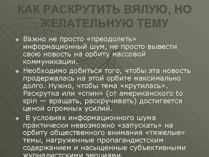 КАК РАСКРУТИТЬ ВЯЛУЮ, НО ЖЕЛАТЕЛЬНУЮ ТЕМУ u u u Важно не просто «преодолеть» информационный