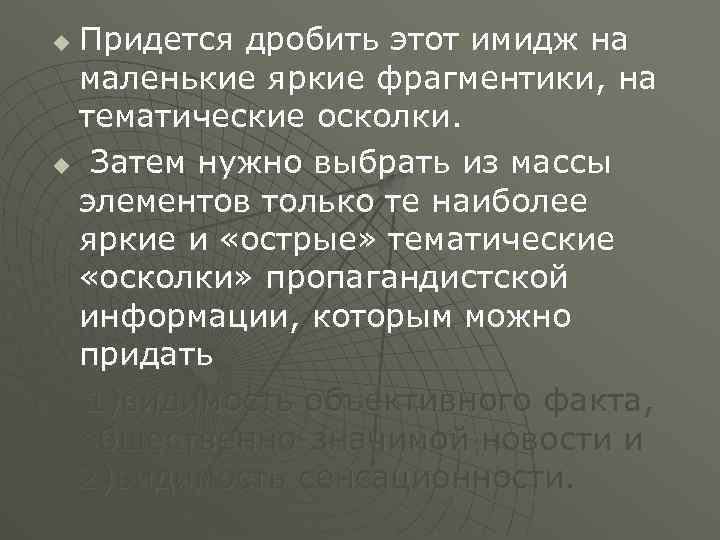 Придется дробить этот имидж на маленькие яркие фрагментики, на тематические осколки. u Затем нужно