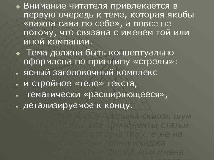 u u • • Внимание читателя привлекается в первую очередь к теме, которая якобы