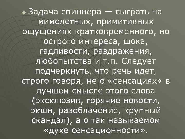 Задача спиннера — сыграть на мимолетных, примитивных ощущениях кратковременного, но острого интереса, шока, гадливости,
