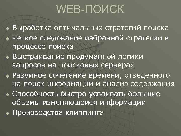 WEB-ПОИСК u u u Выработка оптимальных стратегий поиска Четкое следование избранной стратегии в процессе