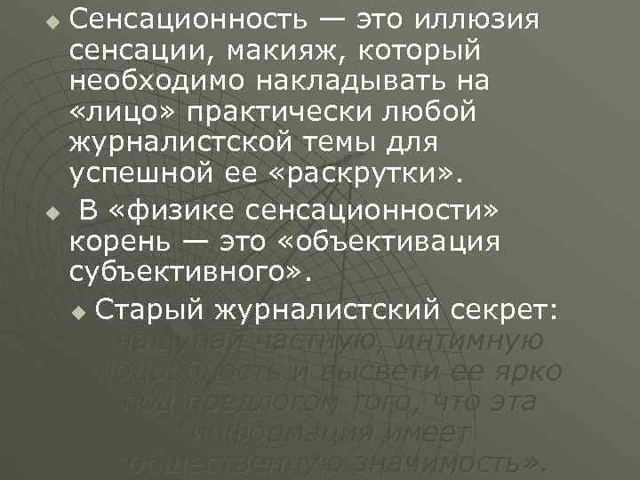 Сенсационность — это иллюзия сенсации, макияж, который необходимо накладывать на «лицо» практически любой журналистской