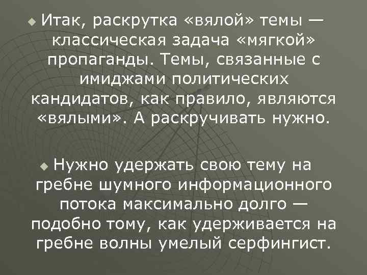 Итак, раскрутка «вялой» темы — классическая задача «мягкой» пропаганды. Темы, связанные с имиджами политических