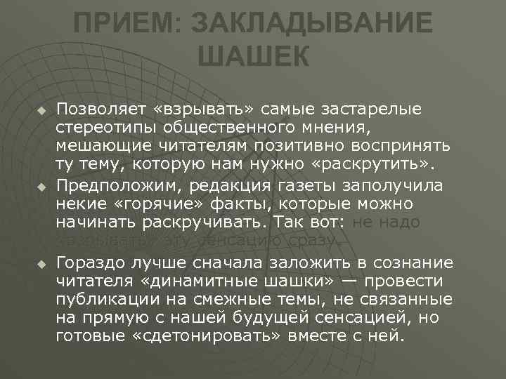 ПРИЕМ: ЗАКЛАДЫВАНИЕ ШАШЕК u u u Позволяет «взрывать» самые застарелые стереотипы общественного мнения, мешающие