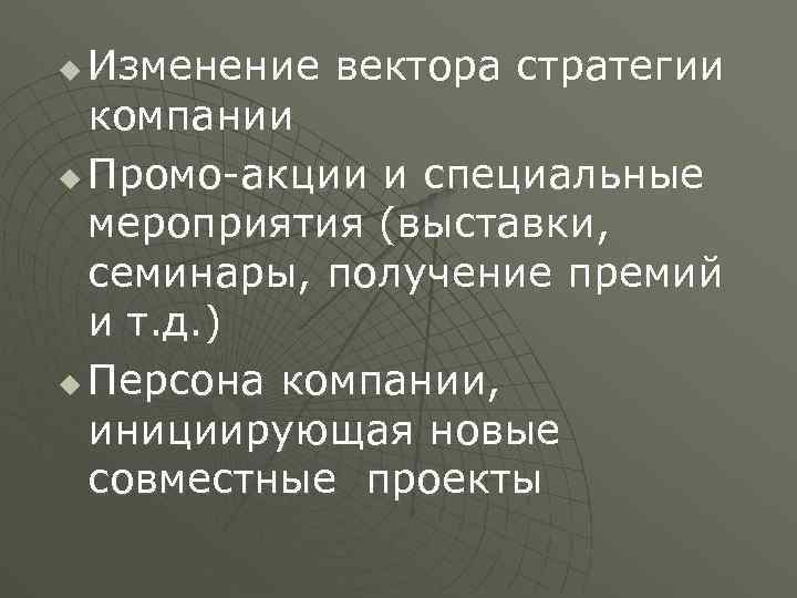 Изменение вектора стратегии компании u Промо-акции и специальные мероприятия (выставки, семинары, получение премий и