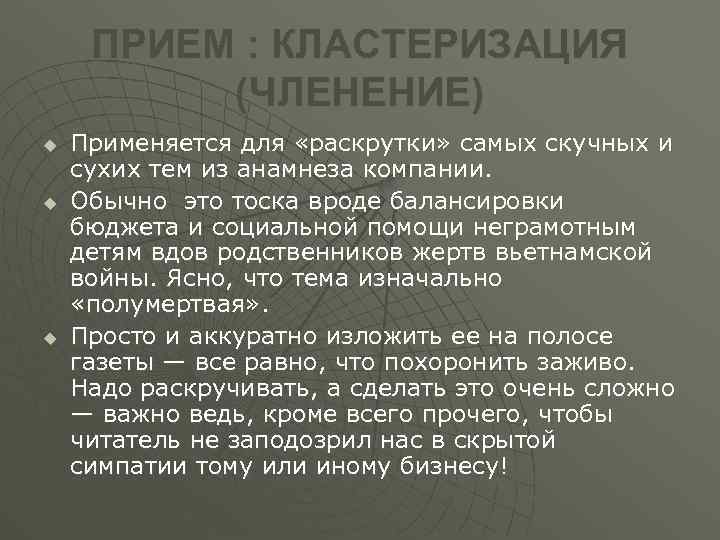 ПРИЕМ : КЛАСТЕРИЗАЦИЯ (ЧЛЕНЕНИЕ) u u u Применяется для «раскрутки» самых скучных и сухих