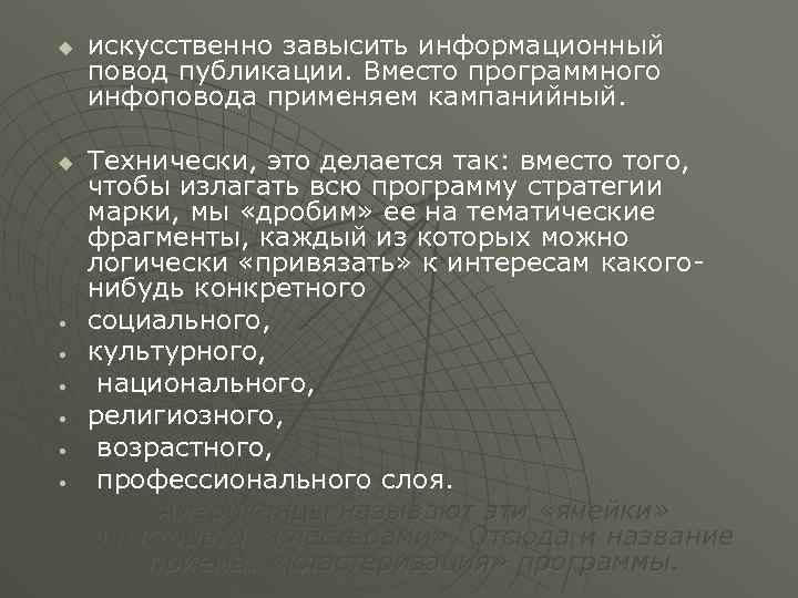 u u • • • искусственно завысить информационный повод публикации. Вместо программного инфоповода применяем