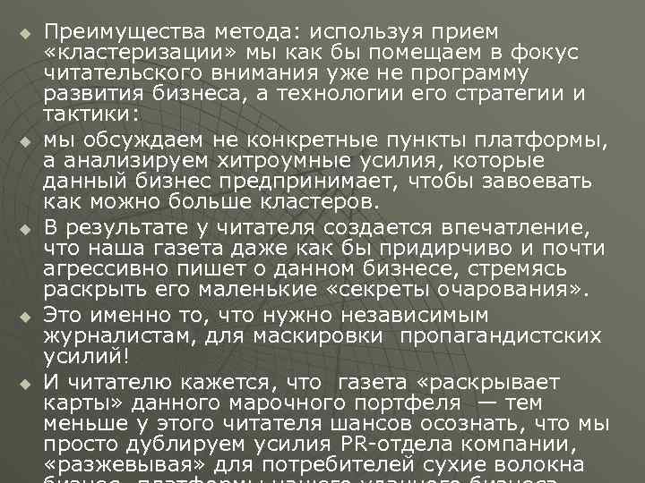 u u u Преимущества метода: используя прием «кластеризации» мы как бы помещаем в фокус