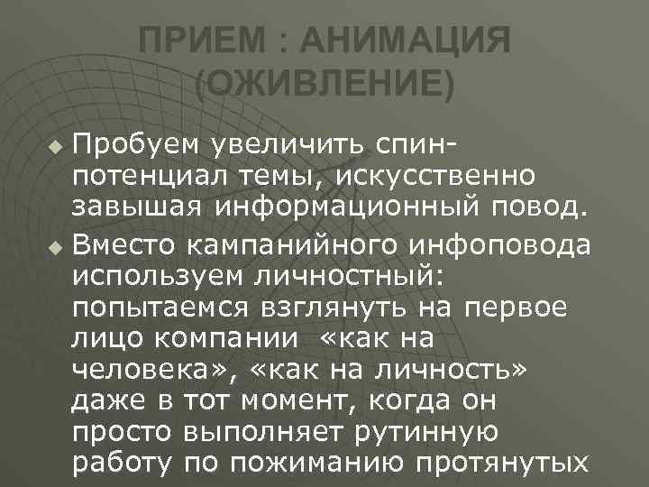 ПРИЕМ : АНИМАЦИЯ (ОЖИВЛЕНИЕ) Пробуем увеличить спинпотенциал темы, искусственно завышая информационный повод. u Вместо
