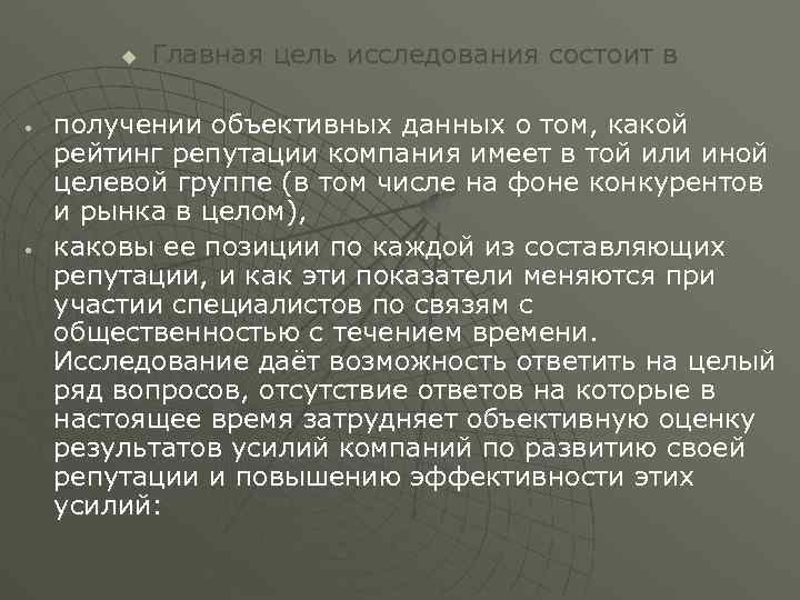 u • • Главная цель исследования состоит в получении объективных данных о том, какой