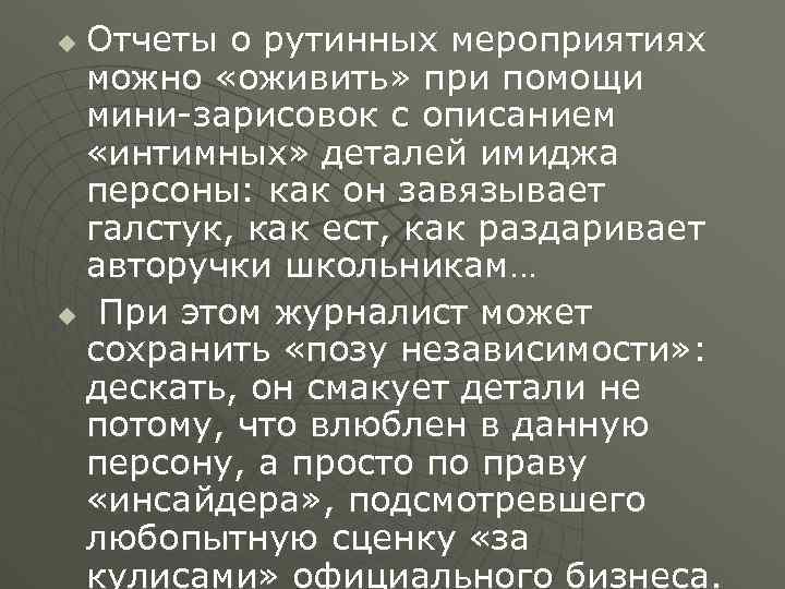 Отчеты о рутинных мероприятиях можно «оживить» при помощи мини-зарисовок с описанием «интимных» деталей имиджа