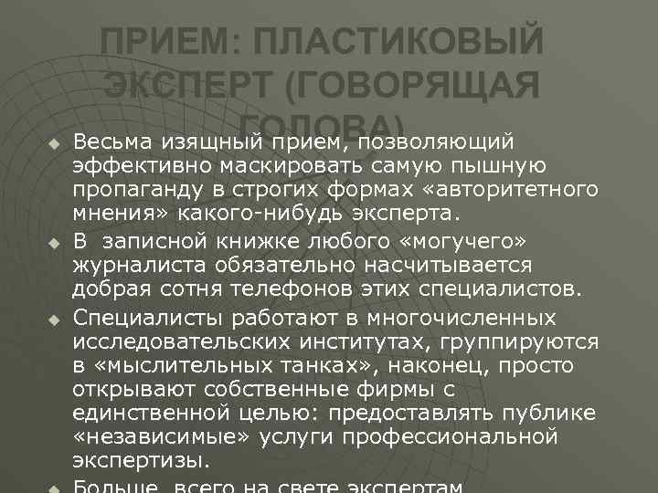 u u u ПРИЕМ: ПЛАСТИКОВЫЙ ЭКСПЕРТ (ГОВОРЯЩАЯ ГОЛОВА) Весьма изящный прием, позволяющий эффективно маскировать