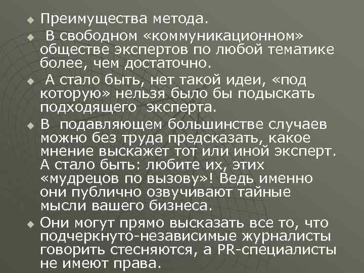 u u u Преимущества метода. В свободном «коммуникационном» обществе экспертов по любой тематике более,