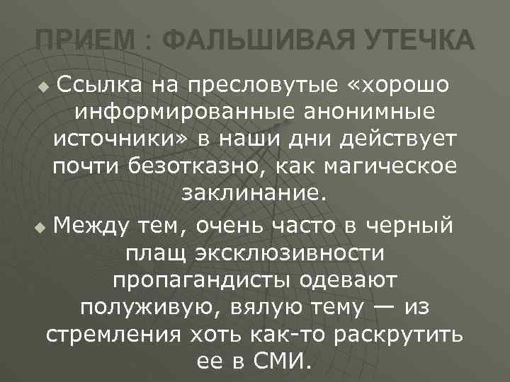 ПРИЕМ : ФАЛЬШИВАЯ УТЕЧКА Ссылка на пресловутые «хорошо информированные анонимные источники» в наши дни