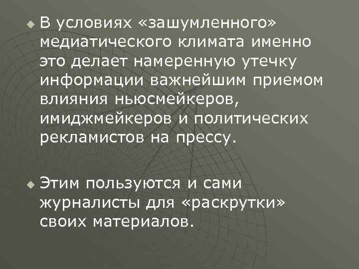 u u В условиях «зашумленного» медиатического климата именно это делает намеренную утечку информации важнейшим