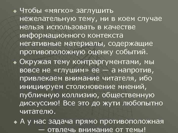 Чтобы «мягко» заглушить нежелательную тему, ни в коем случае нельзя использовать в качестве информационного