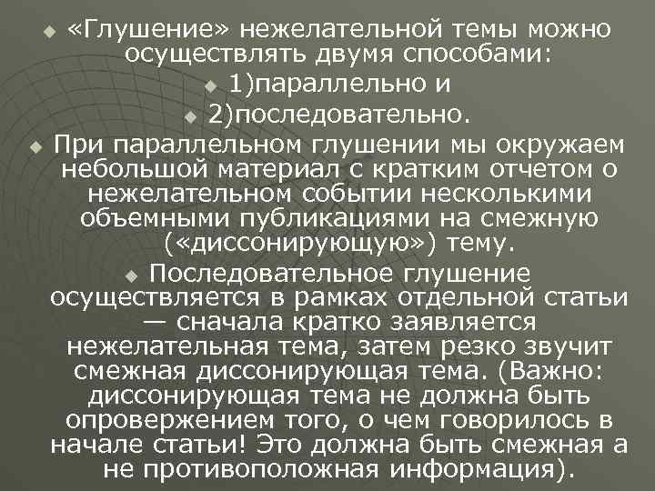  «Глушение» нежелательной темы можно осуществлять двумя способами: u 1)параллельно и u 2)последовательно. u