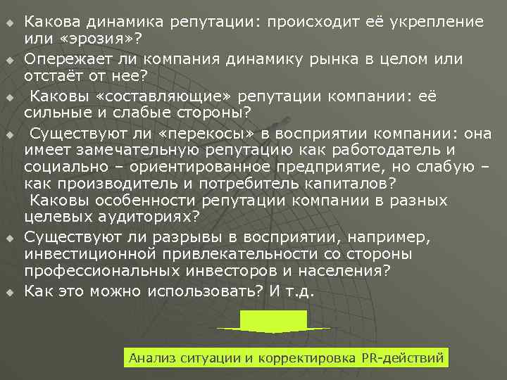 u u u Какова динамика репутации: происходит её укрепление или «эрозия» ? Опережает ли