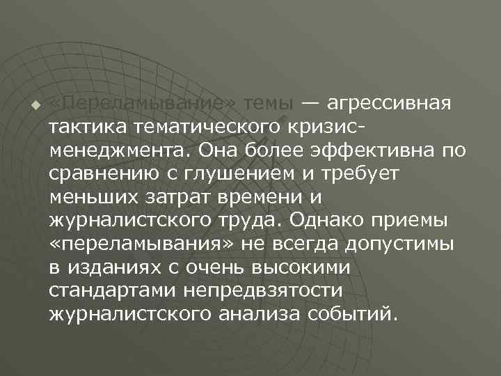 u «Переламывание» темы — агрессивная тактика тематического кризисменеджмента. Она более эффективна по сравнению с