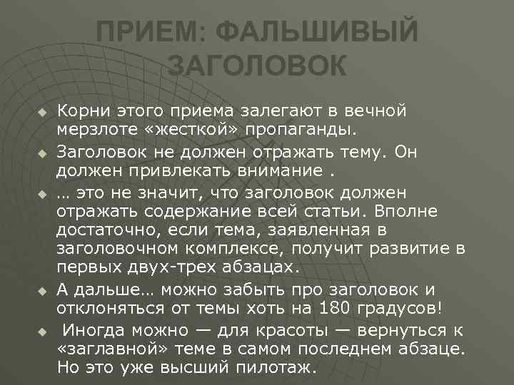 ПРИЕМ: ФАЛЬШИВЫЙ ЗАГОЛОВОК u u u Корни этого приема залегают в вечной мерзлоте «жесткой»