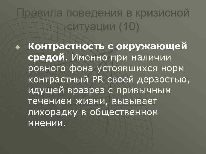 Правила поведения в кризисной ситуации (10) u Контрастность с окружающей средой. Именно при наличии