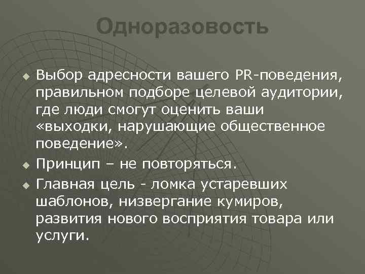 Одноразовость u u u Выбор адресности вашего PR-поведения, правильном подборе целевой аудитории, где люди