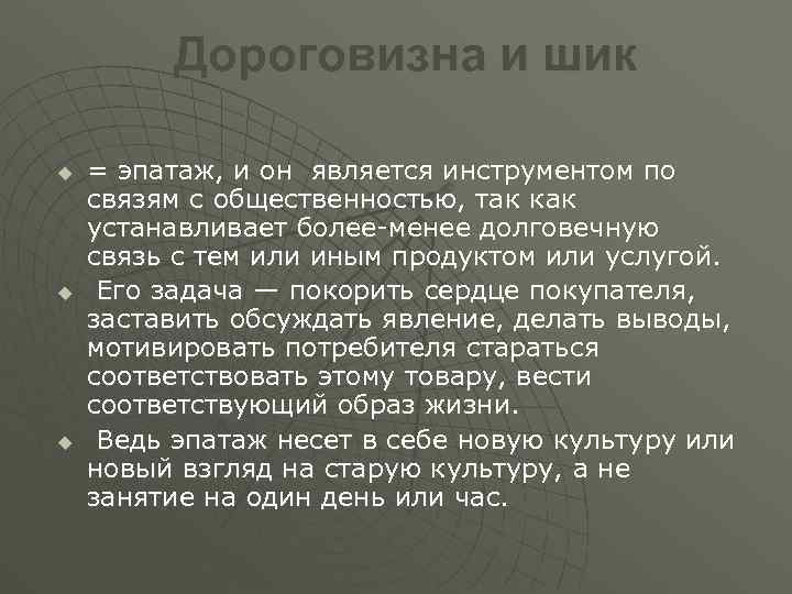 Дороговизна и шик u u u = эпатаж, и он является инструментом по связям