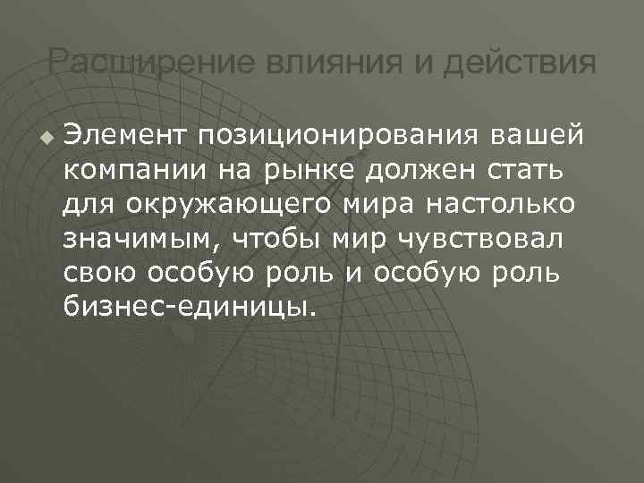 Расширение влияния и действия u Элемент позиционирования вашей компании на рынке должен стать для