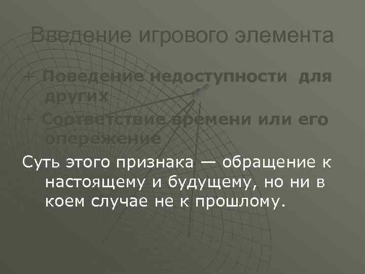 Введение игрового элемента + Поведение недоступности для других + Соответствие времени или его опережение
