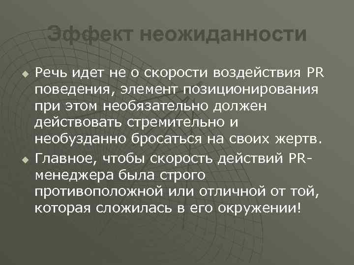 Элемент поведения. Эффект внезапности. Эффект неожиданности в психологии. Неожиданность в речи. Главное это эффект внезапности.