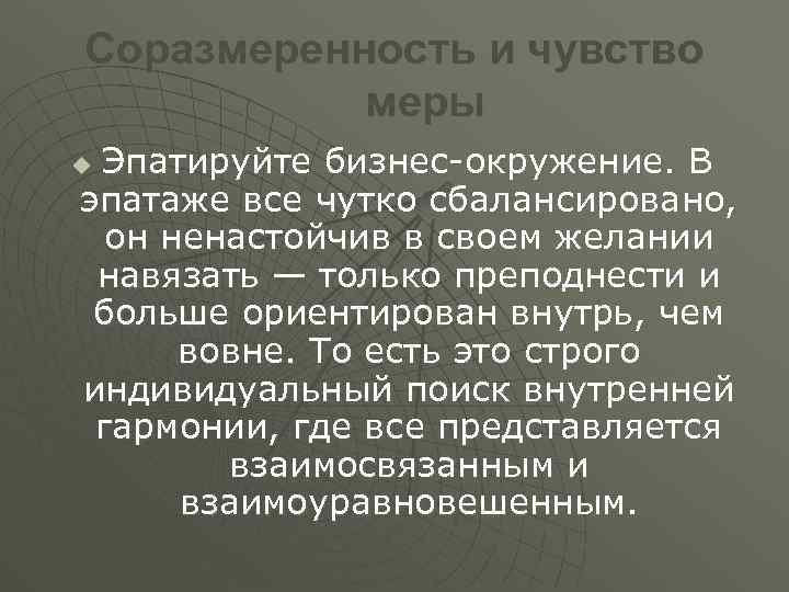 Соразмеренность и чувство меры Эпатируйте бизнес-окружение. В эпатаже все чутко сбалансировано, он ненастойчив в