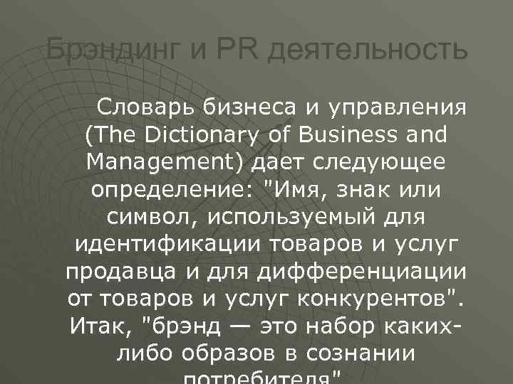 Брэндинг и PR деятельность Словарь бизнеса и управления (The Dictionary of Business and Management)