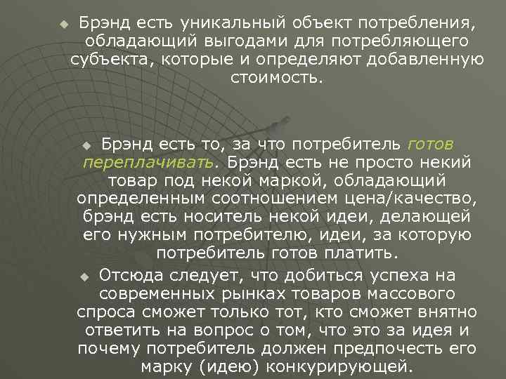 u Брэнд есть уникальный объект потребления, обладающий выгодами для потребляющего субъекта, которые и определяют