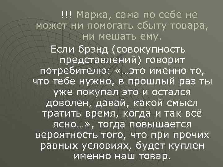 !!! Марка, сама по себе не может ни помогать сбыту товара, ни мешать ему.
