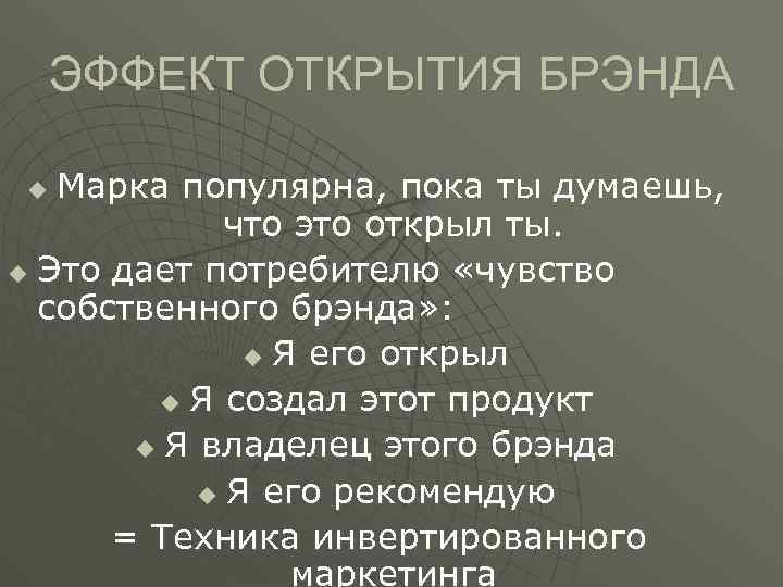 ЭФФЕКТ ОТКРЫТИЯ БРЭНДА Марка популярна, пока ты думаешь, что это открыл ты. u Это